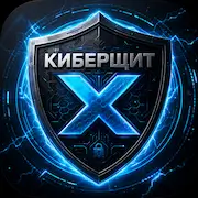 КИБЕРЩИТ Кс